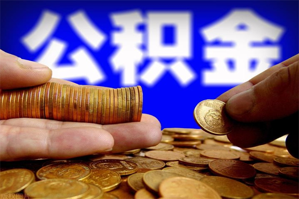 成都多少公积金可以贷款-洛阳公积金代办平台